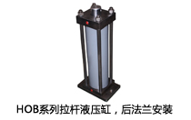 HOB系列拉桿液壓缸，后法蘭安裝液壓機(壓機)油缸